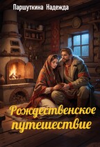 Рождественское путешествие — Надежда Паршуткина