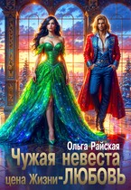 Чужая невеста. Цена жизни — любовь — Ольга Райская