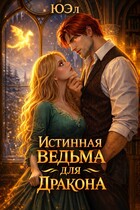 Истинная ведьма для дракона — ЮЭл