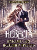 Невеста-попаданка для наследника престола — Наталья Нежданова