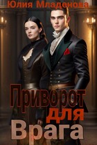Приворот для врага — Младенова Юлия