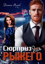 Сюрприз для рыжего — Диана Ярук