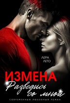 Измена. Разведись со мной — Лера Лето