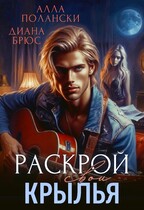 Раскрой свои крылья — Алла Полански
                                                                                                            
                                                                                                                                                                                                                                        ,
                                                                
                                                                                                                                            Диана Брюс