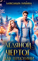 Ледяной чертог для герцогини — Александра Гаршина