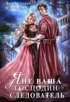 Я (не) ваша, господин следователь — Властелина Богатова
