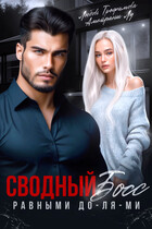 Сводный Босс. Равными До-Ля-Ми — Любовь Трофимова
                                                                                                            
                                                                                                                                                                                                                                        ,
                                                                
                                                                                                                                            Амайрани Лу