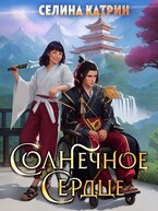 Солнечное сердце — Селина Катрин