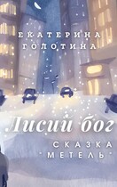 Метель — Екатерина Голотина