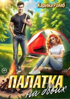 Палатка на двоих — Карина Ромб