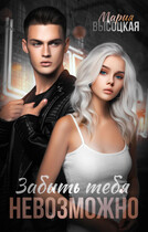 Забыть тебя невозможно — Мария Высоцкая