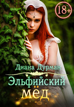 Эльфийский мёд — Диана Дурман
