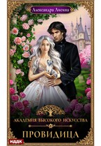 Академия высокого искусства. Книга 5. Провидица — Лисина Александра