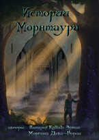 Истории Морнтаура — Наталья Kallisto Эрман
                                                                                                            
                                                                                                                                                                                                                                        ,
                                                                
                                                                                                                                            Margarita Voron