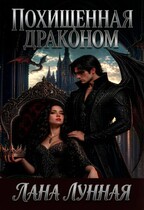 Похищенная драконом — Лана Лунная