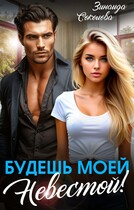 Будешь моей невестой! — Зинаида Соколова