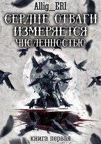 Сердце отваги измеряется численностью. Книга 1 — allig_eri