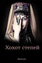 Хохот степей — Александра Питкевич Samum