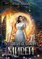 Волшебная хижина Мирей — Юлия Арниева