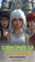 Спектрум 1.2 Замок соблазнов — Арина Алексанова