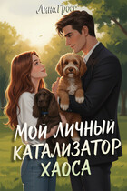 Мой личный катализатор хаоса — Лина Гросс