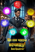 Ща как чакры начищу! — Анна Крылатая