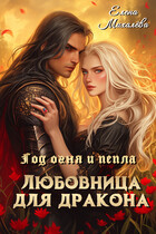 Любовница для дракона — Елена Михалёва