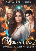 Избранная. Волшебство без инструкции 2 — Алена Бердникова