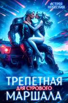 ☄️Трепетная для сурового маршала — Астрея Небесная