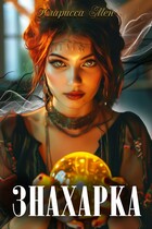 Знахарка — Кларисса Мен