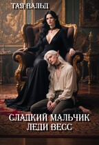 Сладкий мальчик леди Весс — Тая Вальд