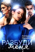 Разбуди меня — Катерина Лазарева