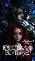 Кристалл Во Тьме — Анастасия Батлер