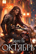 Октябрь — Кирана Ли