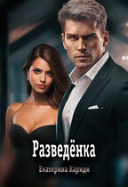 Разведёнка — Екатерина Кариди