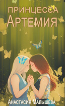 Артемия. Принцесса — Анастасия Малышева
