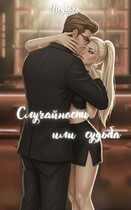 Случайность или судьба — Neylara