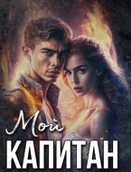 Мой капитан — Жанна Софт