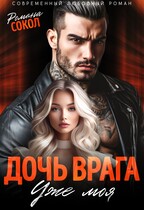 Дочь врага. Уже моя — Романа Сокол