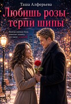 Любишь розы — терпи шипы — Таша Алферьева