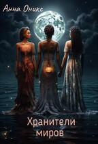 Хранители миров — Анна Оникс