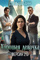 Хорошая девочка. Версия 2.0 — Дора Шабанн