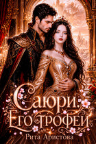 Саюри. Его трофей — Рита Аристова