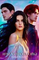 Игра Амуров — Альмира Бессмертных