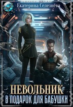 Невольник в подарок для бабушки — Селезнёва Екатерина Юрьевна