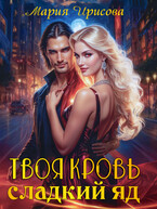 Твоя кровь сладкий яд — Мария Ирисова