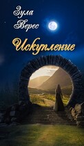 Искупление — Зула Верес