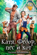 Катя, Фёдор, пёс и кот — Наталья Филимонова