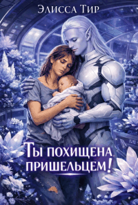 Ты похищена пришельцем! — Элисса Тир
