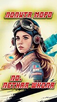 Ло. Лётная школа — Лолита Моро